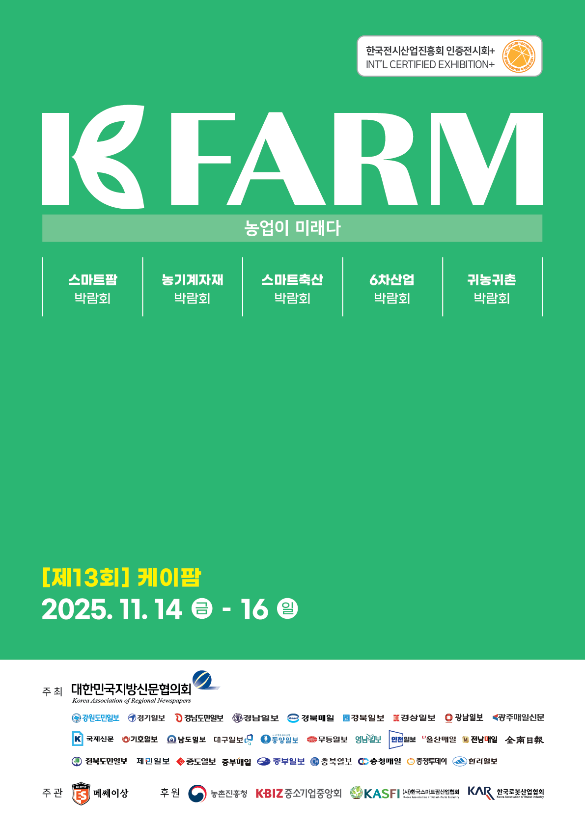 2025 케이팜 수원메쎄